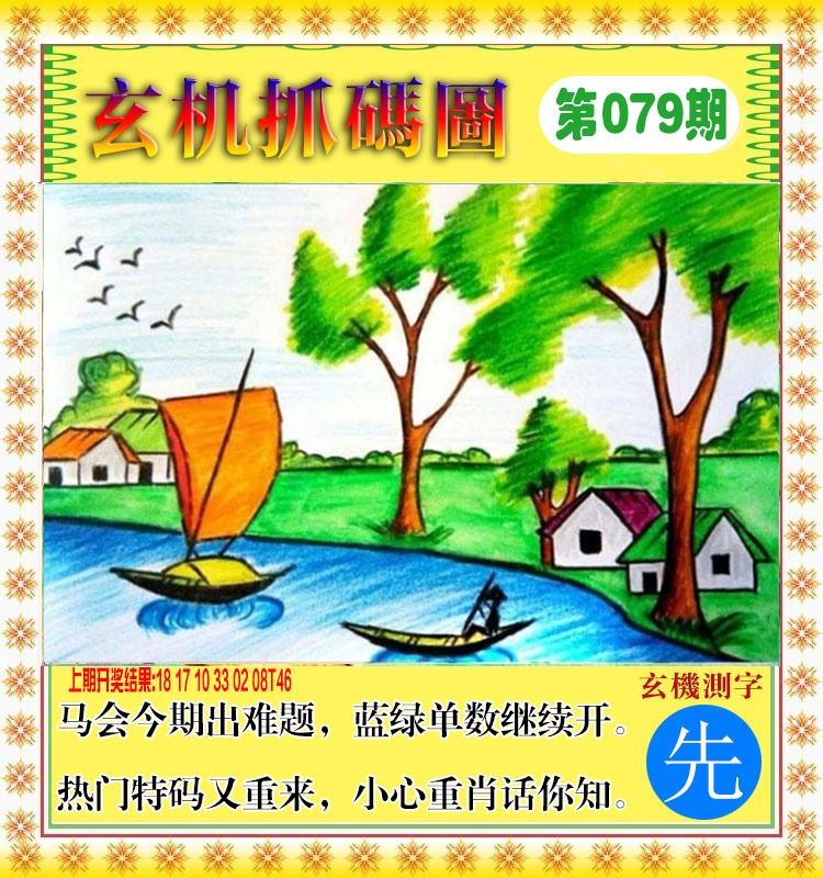 079期玄机抓码图[图]