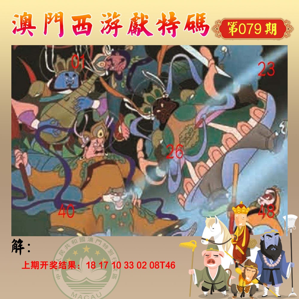 079期西游献码[图]